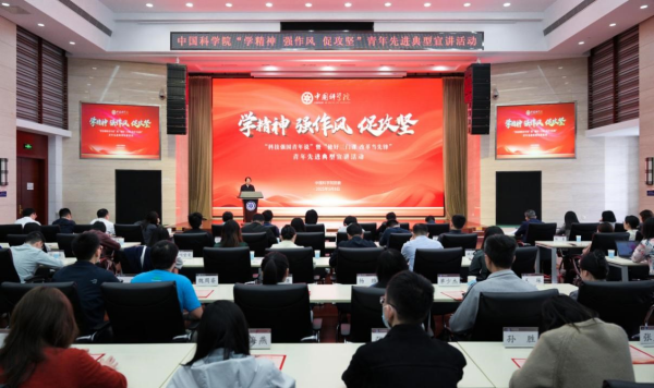 中国科学院团委举办“学精神、强作风、促攻坚”青年先进典型宣讲活动
